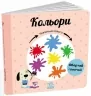 Кольори. Навчальне колесо. Ганачкова П. (Укр) Ранок (9786170988263) (511857)