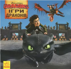 Книга Як приборкати Дракона. Історії. Ігри Драконів (Укр) Ранок ЛП1070007У (9786170951779) (312057)