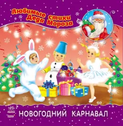 Книга Улюблені вірші Діда Мороза (нові): Новорічний карнавал (Рос) НШ Ранок С398001Р (9786170913401) (222157)