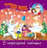 Книга Улюблені вірші Діда Мороза (нові): Новорічний карнавал (Рос) НШ Ранок С398001Р (9786170913401) (222157)