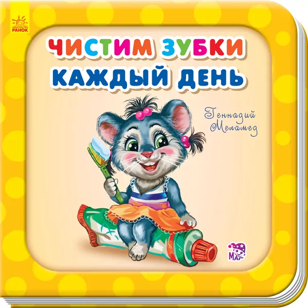 Книга на картоні Чистимо зубки кожен день Ранок А526029Р (9789667483678) (292357)