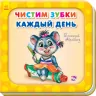 Книга на картоні Чистимо зубки кожен день Ранок А526029Р (9789667483678) (292357)
