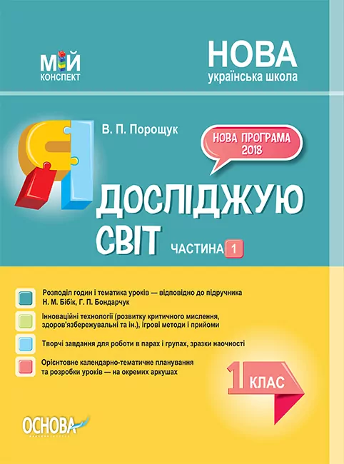 НУШ Я досліджую світ 1 клас. Мій конспект. Частина 1 (до підручника Бібік, Бондарчук) Основа ПШМ217 (9786170036148) (312357)