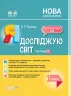 НУШ Я досліджую світ 1 клас. Мій конспект. Частина 1 (до підручника Бібік, Бондарчук) Основа ПШМ217 (9786170036148) (312357)