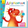 Книга на картоні Вчимося з віконцями Дракончик у різнокольоровому світі (Укр) Ранок А1107004У (9789667498887) (352357)