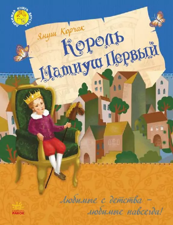Улюблена книга дитинства: Король Матіуш Перший (р) Ранок Р136023Р (978-617-09-2848-1) (262557)