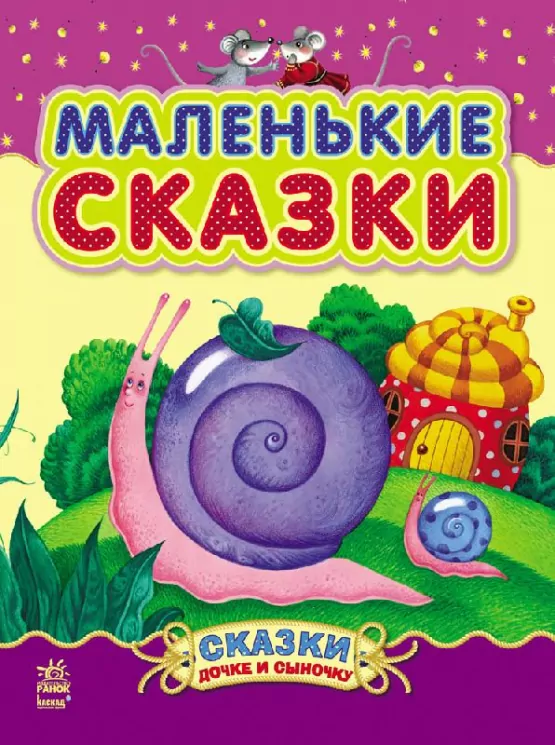 Казочки доні та синочку. Маленькі казки (Рос) Ранок С193008Р (9786170924223) (232857)