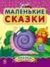 Казочки доні та синочку. Маленькі казки (Рос) Ранок С193008Р (9786170924223) (232857)