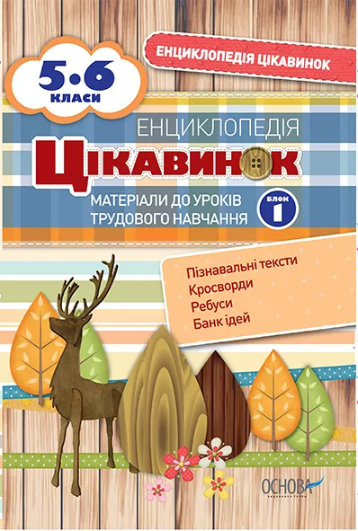 Енциклопедія цікавинок Матеріали до уроків трудового навчання 5-6 класи Блок 1 ЕНЦ006 Основа (978-617-00-2807-5) (262857)