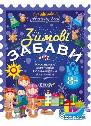 Activity book. Зимові забави 8 + Основа АКБ003 (9786170036094) (312857)