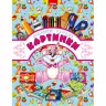 Книга з наліпками Кумедні картинки. Ведмежа (Р/У) Елвік Ю125067РУ (9789662767094) (262957)