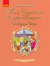 Книга Шкільна бібліотека Пані Будьласка та вуйко Пампулько. Оповідання, вірші. Сенатович Оксана (Укр) Ранок Н713011У (9786170948359) (303157)