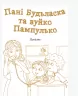 Книга Шкільна бібліотека Пані Будьласка та вуйко Пампулько. Оповідання, вірші. Сенатович Оксана (Укр) Ранок Н713011У (9786170948359) (303157)