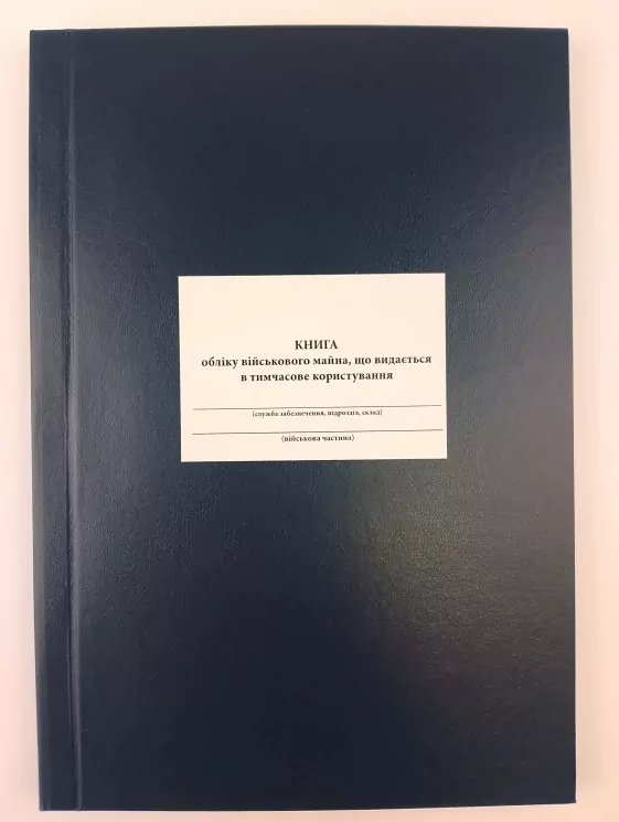 Книга обліку військового майна, що видається у тимчасове користування. Додаток 16 до наказу №440 МОУ. А4 формат. 200 сторінок, тверда обкладинка. Зірка (503257)