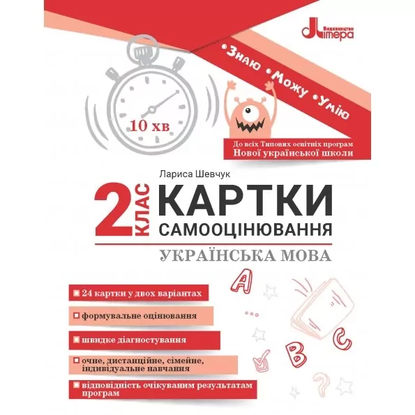 НУШ Українська мова 2 клас. Картки самооцінювання – Шевчук Л. (Укр) Літера (9789669454379) (513257)