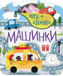 Машинки (Рос) Ранок С1488005Р (9786170973788) (463457)