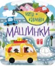 Машинки (Рос) Ранок С1488005Р (9786170973788) (463457)