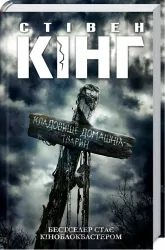 Кладовище домашніх тварин. Кінг С. (Укр) КСД (9786171261112) (483457)