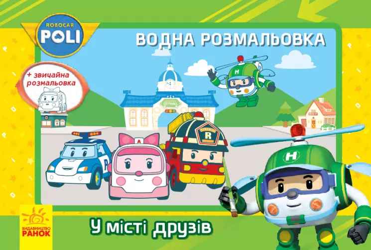 Robocar Poli (водна розмальовка): У місті друзів (у) (303757)