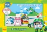 Robocar Poli (водна розмальовка): У місті друзів (у) (303757)
