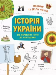 Історія України. Від первісних часів до сьогодення. Завдання та безліч фактів. Булгакова Г.К. (Укр) Ранок N1510001У (9786170972378) (463757)
