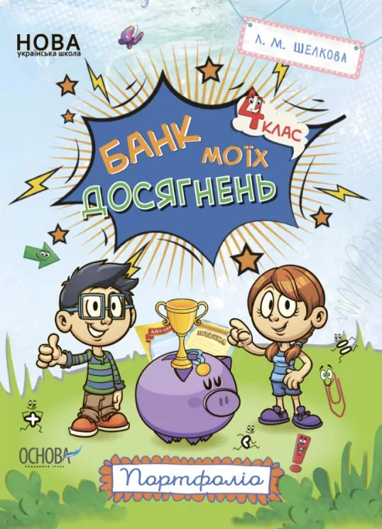 Банк моїх досягнень 4 клас Портфоліо НУШ (Укр) Основа (9786170039798) (453857)