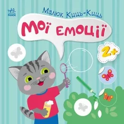 Малюк Киць-Киць. Мої емоції. Пуляєва А.О. (Укр) Ранок (9789667615994) (513857)