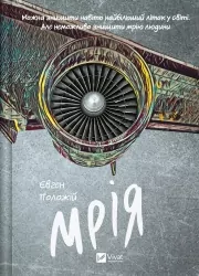 Мрія. Положій Є. (Укр) Vivat (9786171706910) (523857)