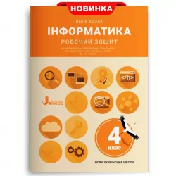 НУШ Інформатика 4 клас Робочий зошит до підручника Козак (Укр) Літера Л1253У (9789669452818) (463957)