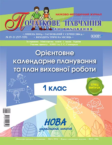 Орієнтовне календарне планування та план виховної роботи 1 клас ПНЖ091 Основа (2712710028196) (294057)