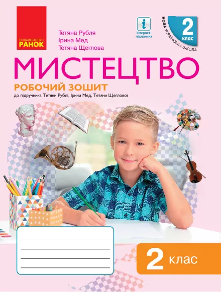 НУШ Мистецтво 2 клас. Робочий зошит. До підручника Рубля, Щеглова, Мед (Укр) Ранок (9786170957122) (344157)