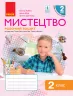 НУШ Мистецтво 2 клас. Робочий зошит. До підручника Рубля, Щеглова, Мед (Укр) Ранок (9786170957122) (344157)