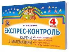 Експрес контроль картки Математика 4 клас Нова програма Лишенко Г.П. (Укр) Генеза (9789661106689) (304357)