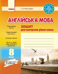 Зошит для контролю рівня знань Англійська мова 8 клас (Укр) до підручника Карп'юк/Нова програма Ранок И141037УА (9786170930477) (264457)