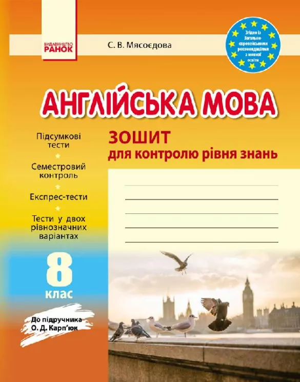 Зошит для контролю рівня знань Англійська мова 8 клас (Укр) до підручника Карп'юк/Нова програма Ранок И141037УА (9786170930477) (264457)