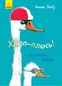 Книга Лякливе каченя: Хлюп-плюсь! Еміль вчиться плавати (Укр) Ранок Ч1201004У (9786170954824) (344457)
