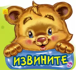 Книга на картоні Ввічливі слова нові: Вибачте (р) Ранок А406010Р (978-966-74-7792-9) (254757)