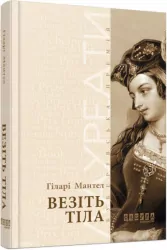 Везіть тіла. Гіларі Мантел (Укр) Фабула ФБ676002У (9786170937629) (274757)