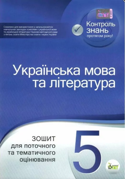 Українська мова та література 5 клас Зошит для поточного та тематичного оцінювання (Укр) ПЕТ (9789669250216) (455157)