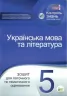 Українська мова та література 5 клас Зошит для поточного та тематичного оцінювання (Укр) ПЕТ (9789669250216) (455157)