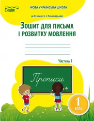 Зошит для письма і розвитку мовлення 1 клас Частина 1 (до підручника Пономарьової К.І.) Сиция (9786176569015) (305457)