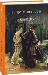 Любий друг. Гі де Мопассан (Укр) Фоліо (9789660377684) (515457)