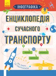Інфографіка: Енциклопедія сучасного транспорту (у) Ранок Л802004У (9786170942685) (295957)