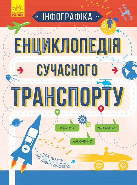 Інфографіка: Енциклопедія сучасного транспорту (у) Ранок Л802004У (9786170942685) (295957)