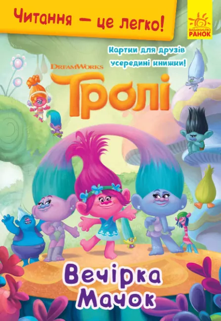 Читання-це легко. Тролі. Вечірка Мачок (Укр) Ранок ЛП1371006У (9789667501853) (456057)