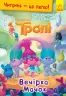Читання-це легко. Тролі. Вечірка Мачок (Укр) Ранок ЛП1371006У (9789667501853) (456057)
