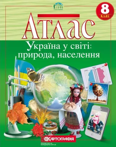 Атлас Україна у світі: природа, населення. Географія 8 клас (Укр) Картографія (9789669464422) (476157)