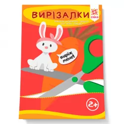 Здібні пальчики. Вирізалки Зірка 94853 (9786176340737) (286257)