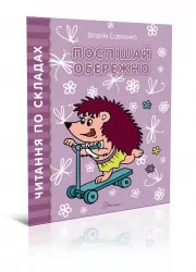 Читаємо по складах: Поспішай обережно (Укр) Талант (9789669358479) (346257)