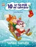 10 історій по складах. Чарівні санчата. Макуліна Г. (Укр) Ранок С271029У (9786170980083) (496257)